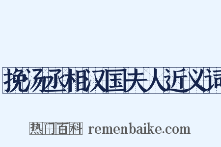 挽汤丞相汉国夫人近义词是什么意思的图片